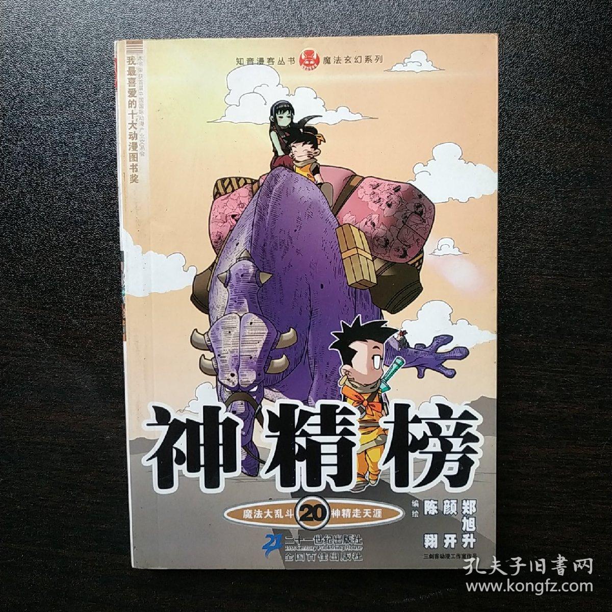 知音漫客丛书·魔法玄幻系列:神精榜20