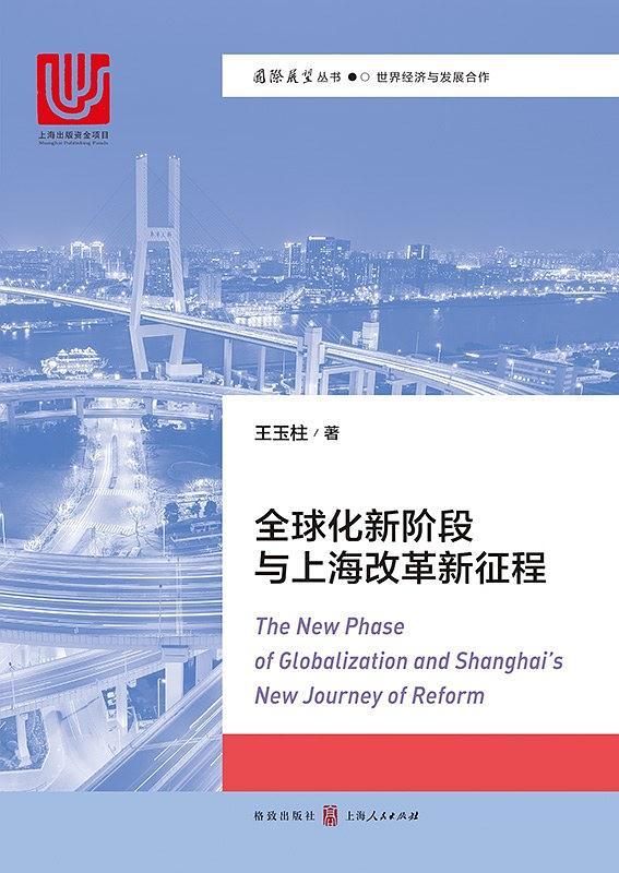 全球化新阶段与上海改革新征程