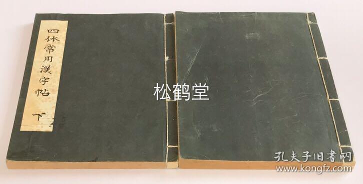 四体常用汉字帖 1套上下2册全 和本 汉文 昭和9年 1934年版 非卖品 内为大量汉字的楷 行 草等四种字体 的字帖 印刷精良 版面优美 可供欣赏 收藏 学习借鉴等 孔夫子旧书网 四体常用汉字帖 1套上下2册全 和本 汉文 昭和9年 1934年版 非卖品 内为大量汉字的楷 行 草等四种字体 的字帖 印刷精良 版面优美 可供欣赏 收藏 学习借鉴等 孔夫子旧书网