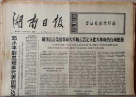 原版老报纸 生日报 1974年4月8日 湖南日报