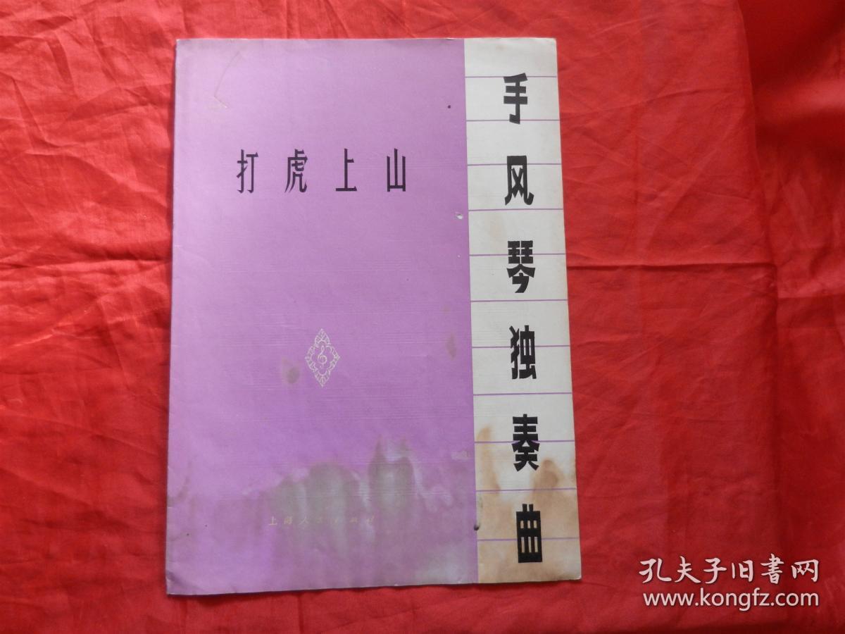 手风琴独奏曲――打虎上山