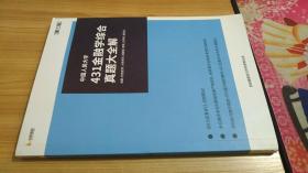 中国人民大学431金融学综合真题大全解 第三版