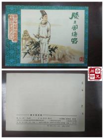 中国古代近代名人青少年时期故事丛书：滕王阁绝唱