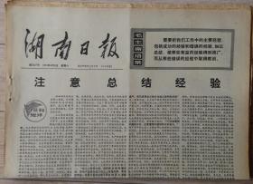 原版老报纸 生日报 1974年4月6日 湖南日报