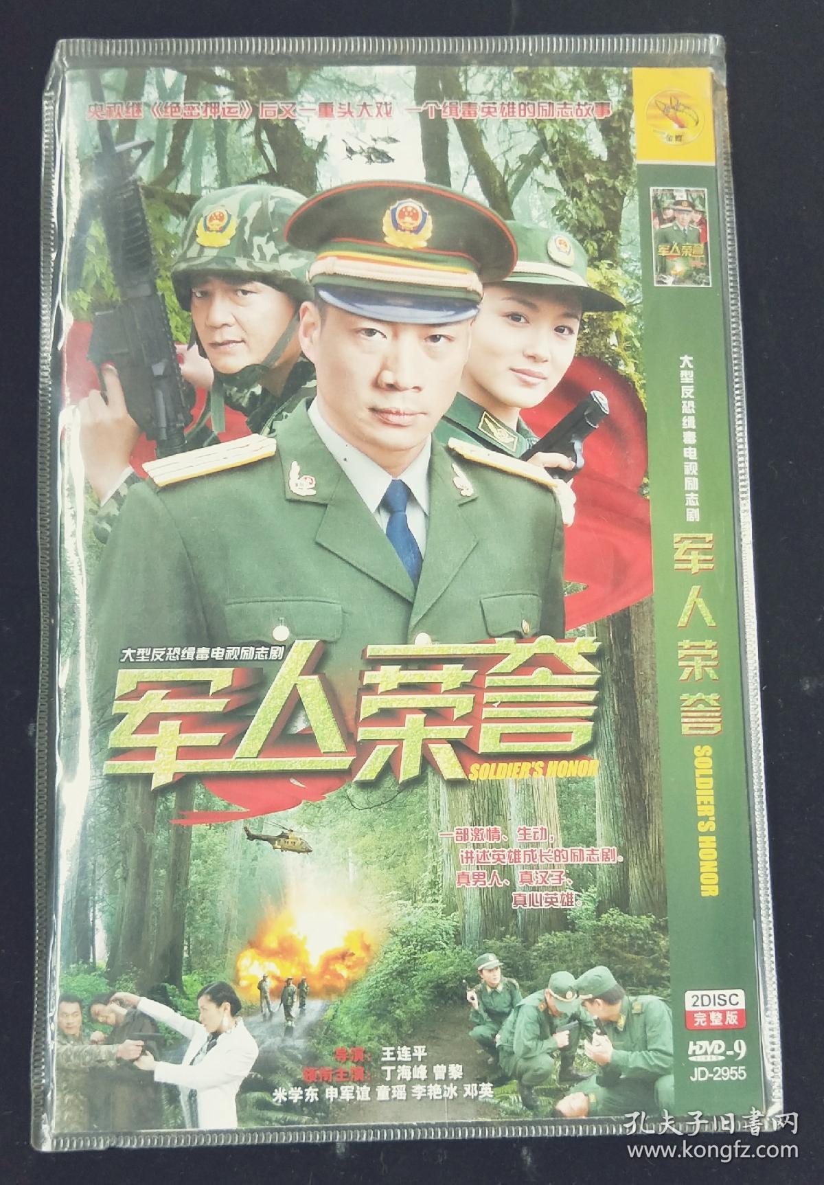 电视剧dvd 2碟装军人荣誉