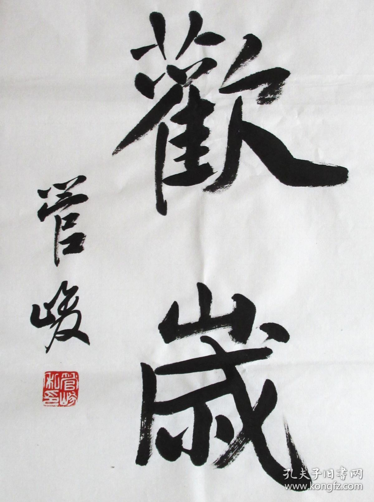 神州欢岁喜牵羊)江苏书法名家 管峻 行书七言联 手写书法对联