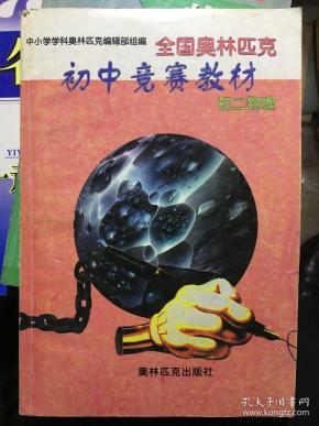 全国奥林匹克初中竞赛教材初二物理.教辅50