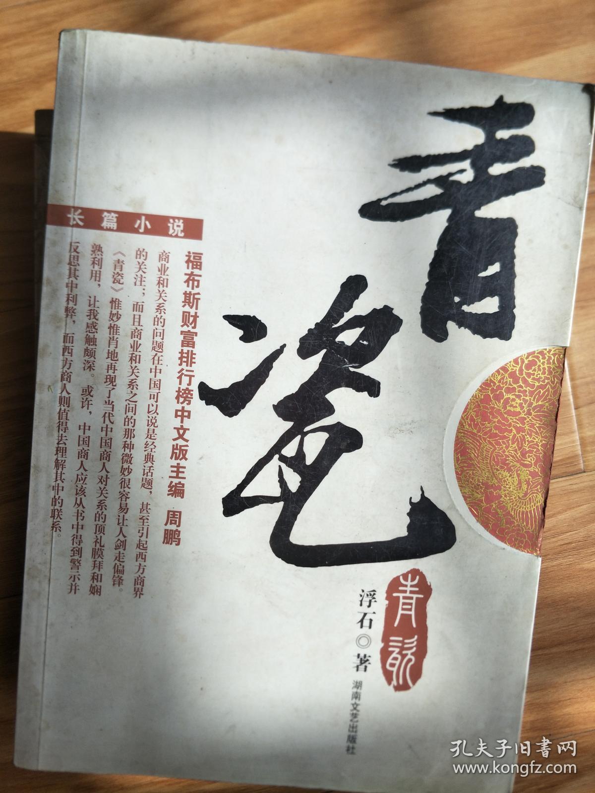 浮石《青瓷》经典官商勾结之小说,已拍成由王志文主演的电视剧,精彩!