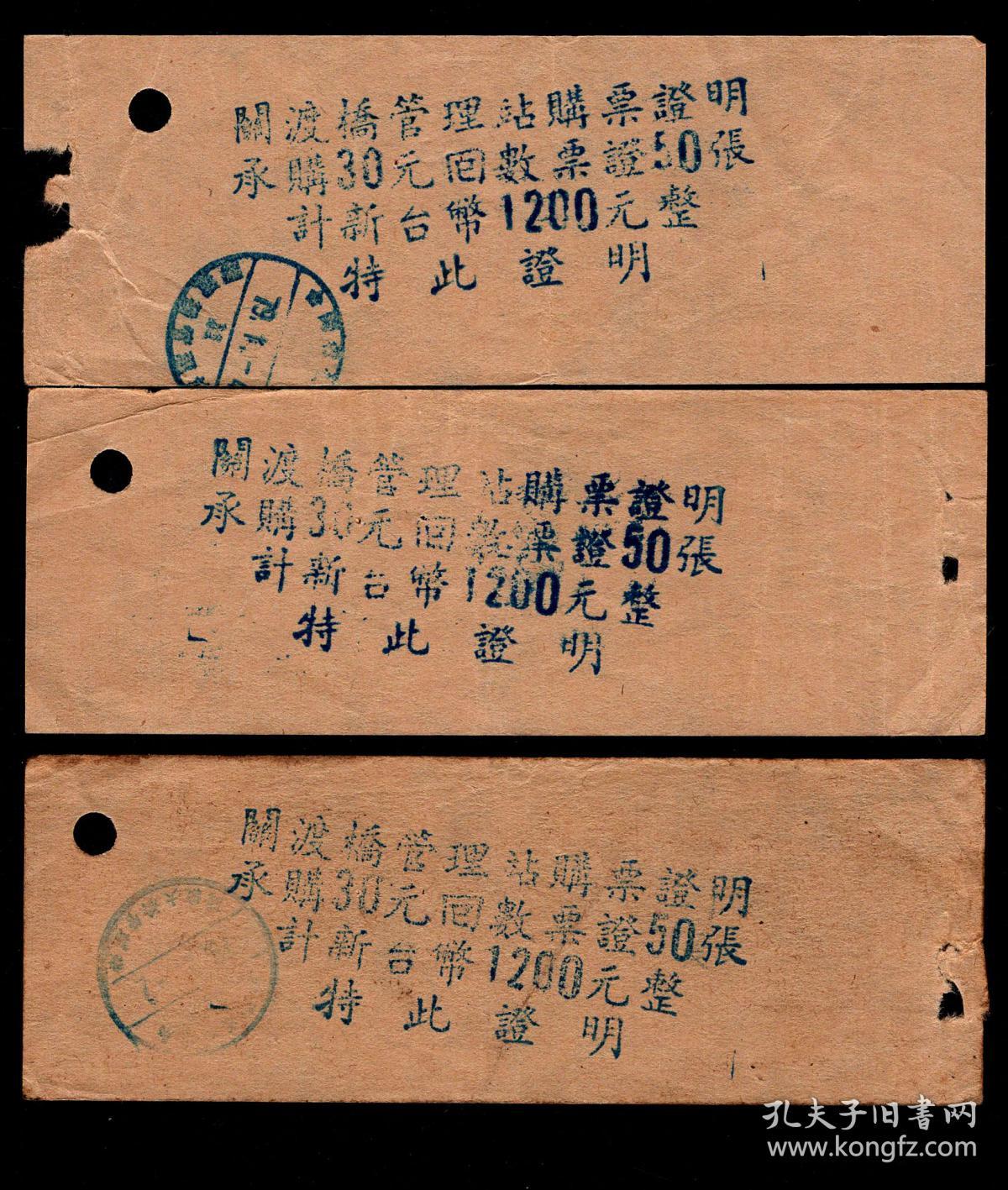 纸箱a S14 01 公路局关渡桥管理站购票收据3张 1990承购30元回数票证50张计新台币1200元正 13 5x4 6厘米 孔夫子旧书网