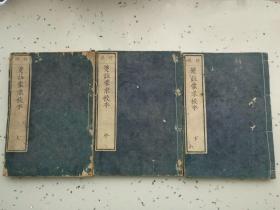 一套16开清代1843年-天保14年和刻本【笺注蒙求校本】三本一套全，中文版，有地图！！！