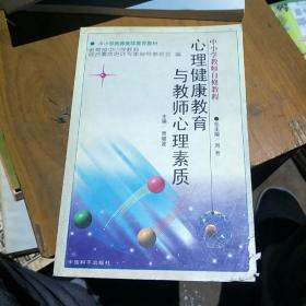 中小学教师自修教程。心理健康教育与教师心理素质。