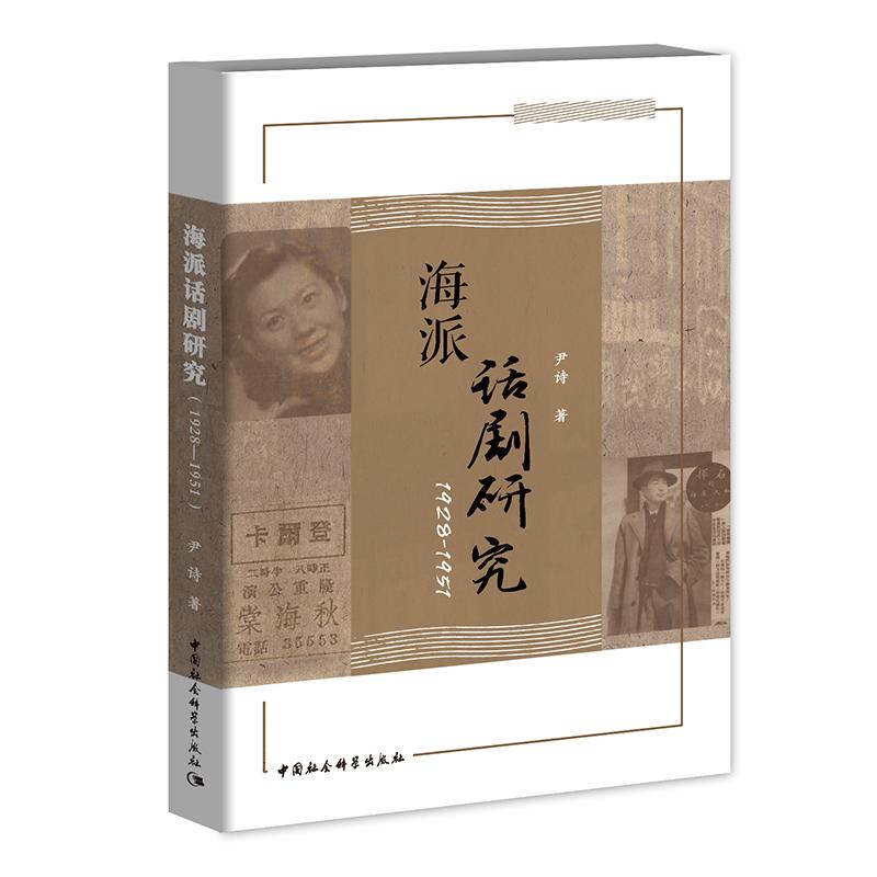 海派话剧研究(1928——1951）