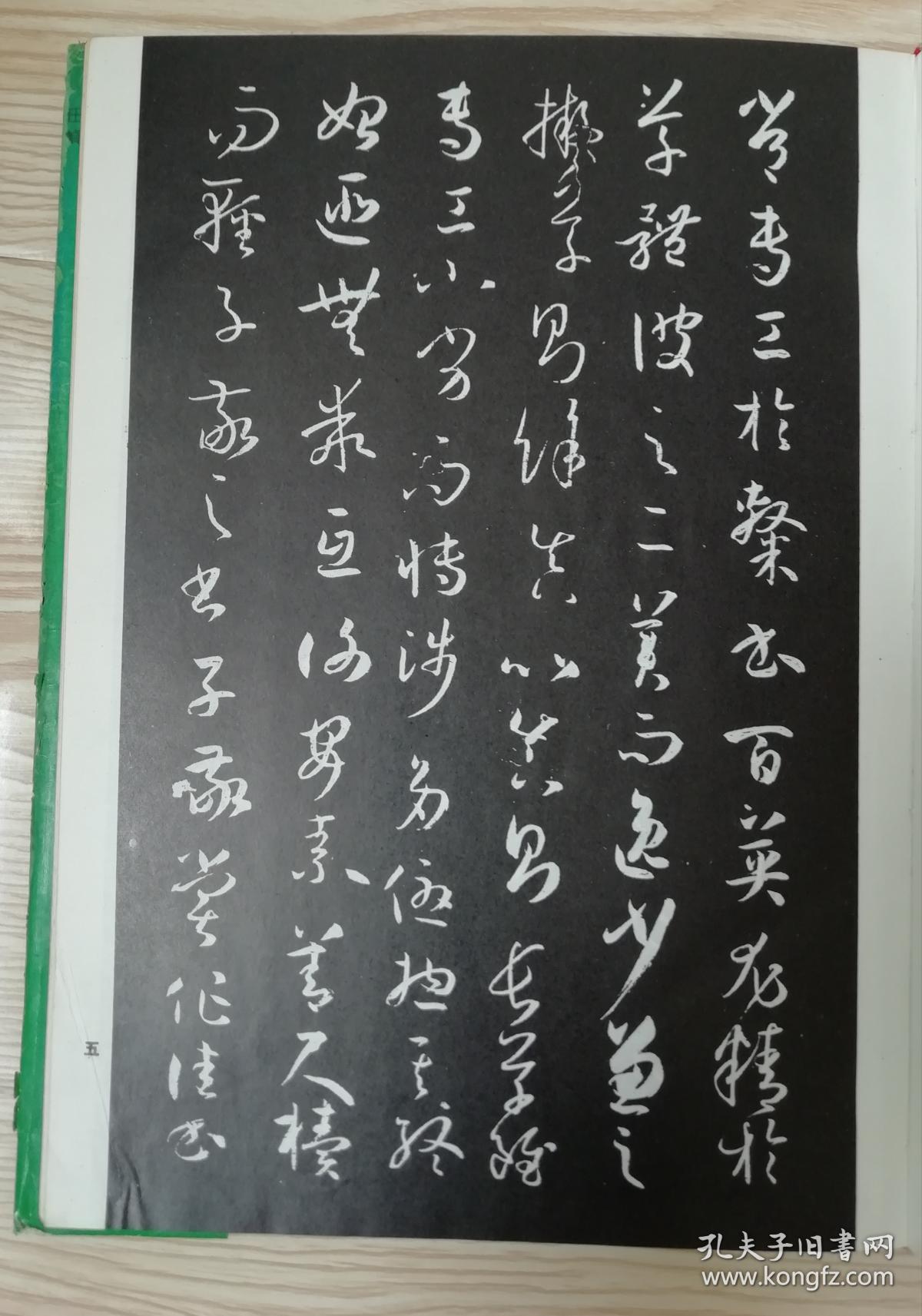 孙过庭书谱安岐刻本