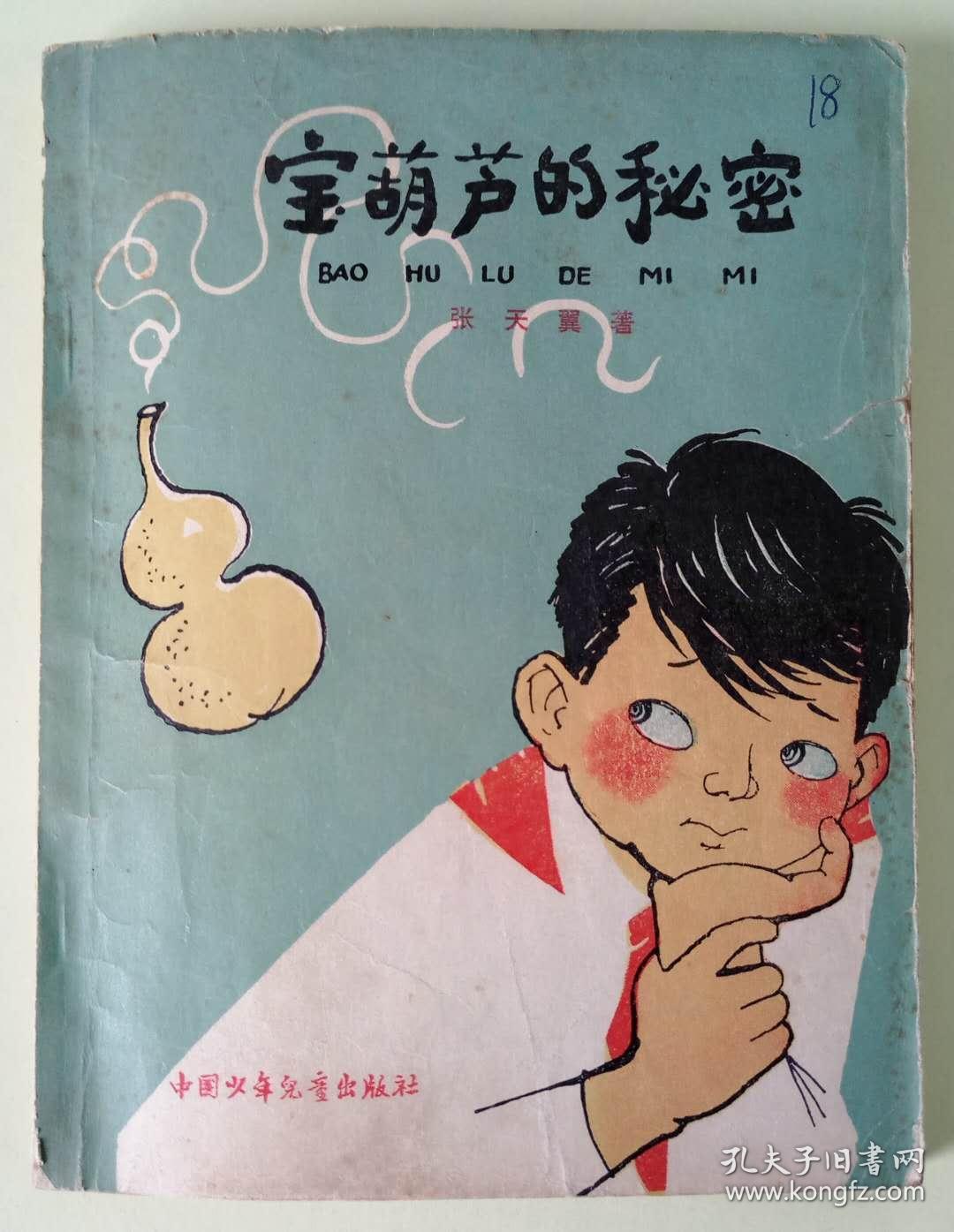 《宝葫芦的秘密》