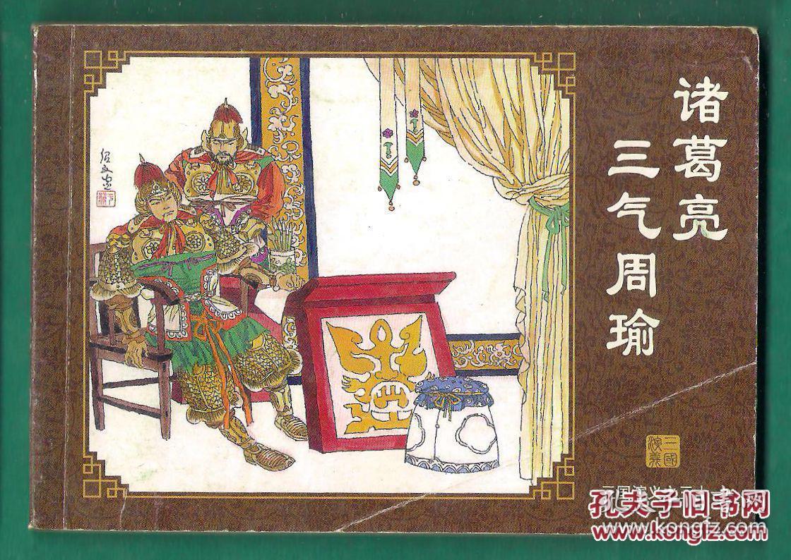 海豚版 三国演义之三十一 诸葛亮三气周瑜