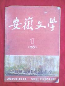 安徽文学（1961年第1期）