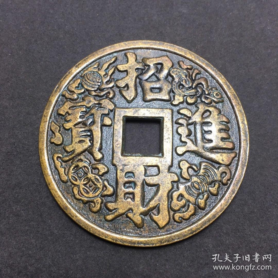 大清铜钱 黄铜花钱 镇宅之宝
