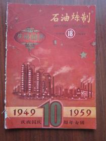 石油炼制 1959年18期  庆祝国庆10周年专辑