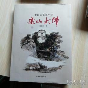 赏析画家笔下的 乐山大佛