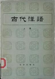 古代汉语   上中下三册
