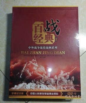 百战经典1 中外战争战役战例系列 dvd 20碟(珍藏纪念版)