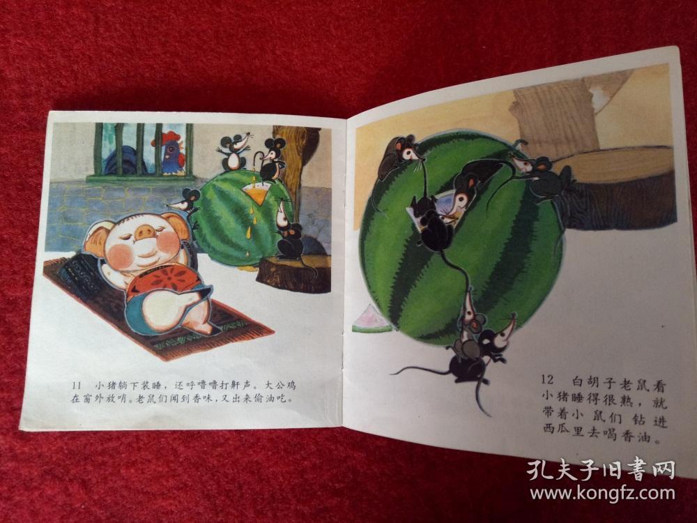 连环画《老鼠偷西瓜》路桂筠辽宁美术出版社1984年10月1版1印