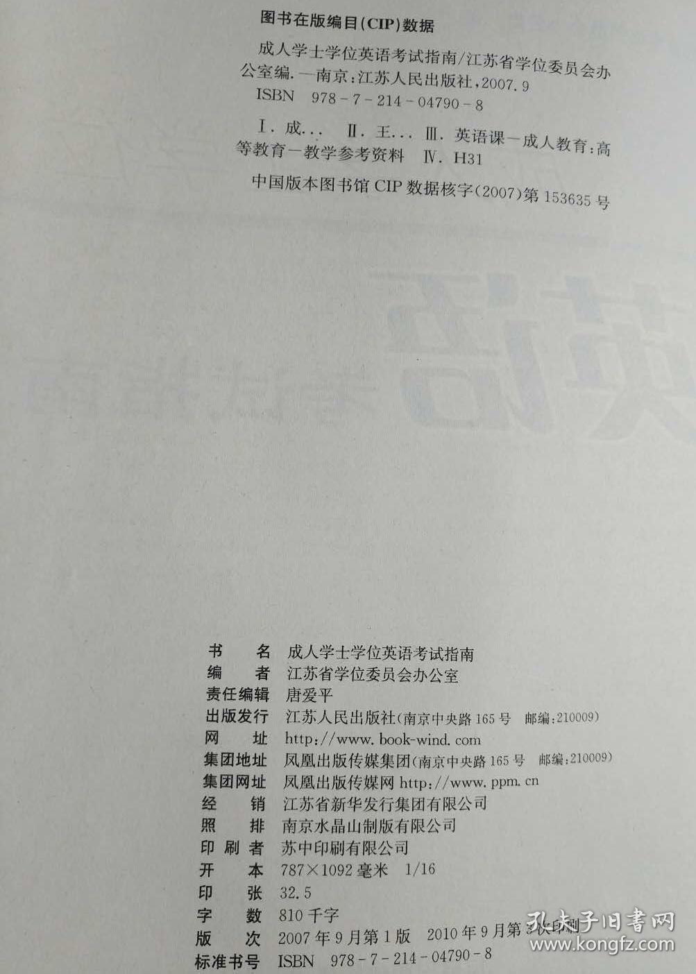 成人学士学位英语考试指南