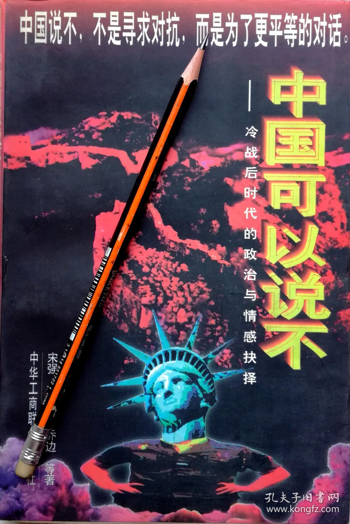 《中国可以说不:冷战后时代的政治与情感抉择》96年1版1印,正版8成5新