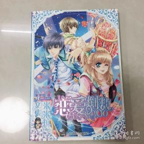 米米拉文集:恋爱倒数100