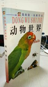 动物世界-我的第一本科学书