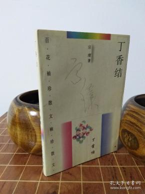 丁香结  宗璞 著 平装 一版二印