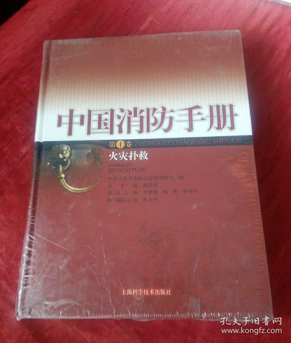 中国消防手册第十卷火灾扑救