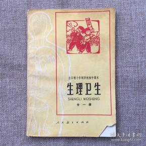全日制十年制学校初中课本——生理卫生(全一册)
