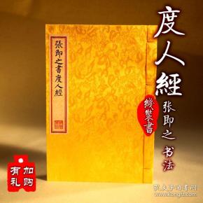 张即之书法度人经道教正一三山符箓灵宝派影印古籍善本手工线装书