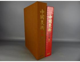《中国美术 第3卷 雕塑》 讲谈社 限量3000部