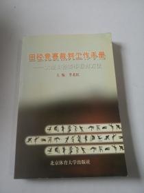 田径竞赛裁判工作手册：大型田径赛事裁判方法