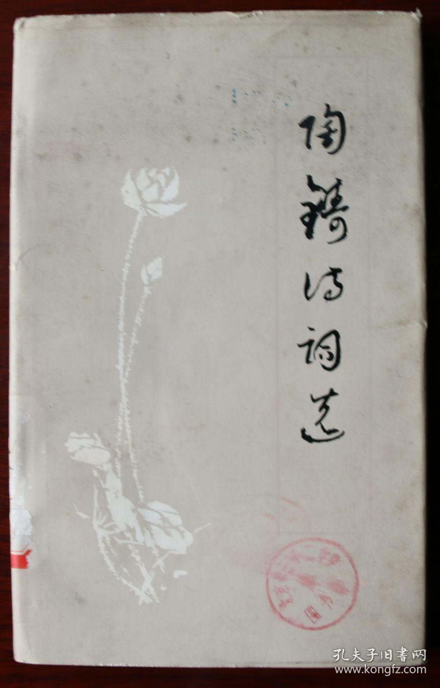 陶铸诗词选 精装本 有护封 包邮