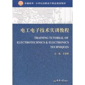 电工电子技术实训教程。