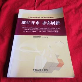中共吉林省委党校（吉林省行政学院）继往开来求实创新