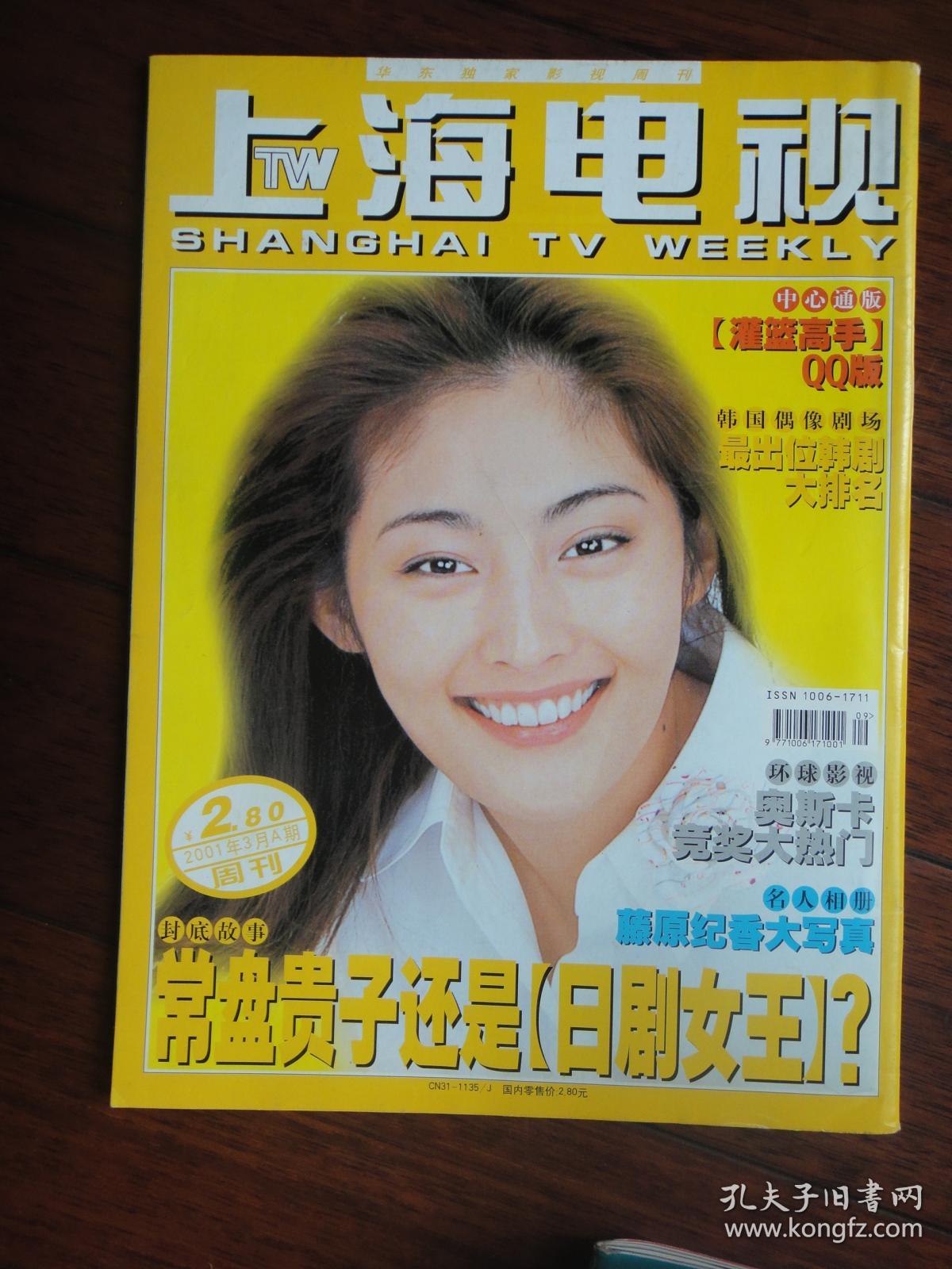 上海电视2001-3a周刊 封面梁家辉 封底常盘贵子 s-554