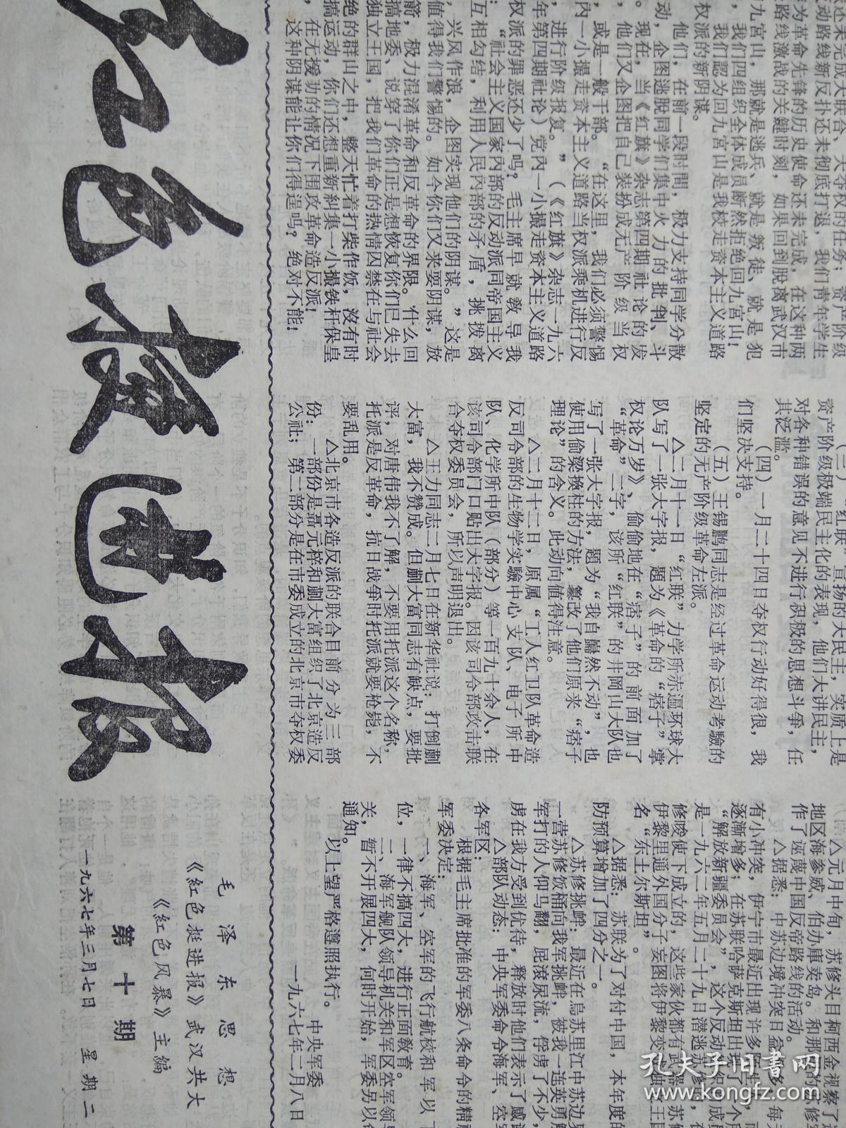 湖北文革小报 红色挺进报第10期