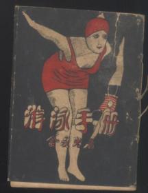游泳手册 民国念五年八月初版