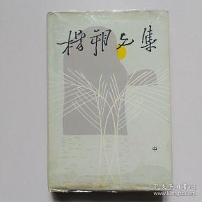 杨朔文集 中