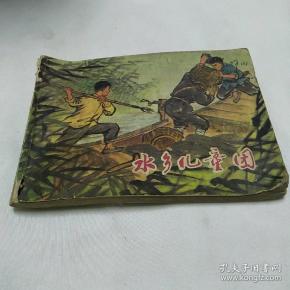 水乡儿童团1974年一版一印