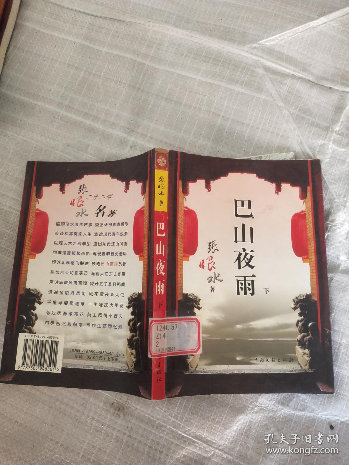 巴山夜雨下_张恨水著_孔夫子旧书网