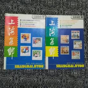 《上海集邮》（1992年第1、2期）