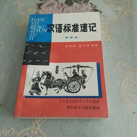 汉语标准速记(新版本)