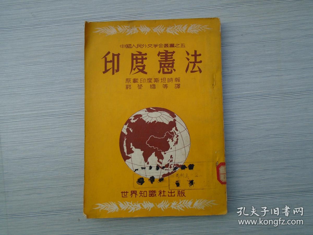 中国人民外交学会丛书之五 印度宪法 原载印度斯坦时报 (馆藏1951年