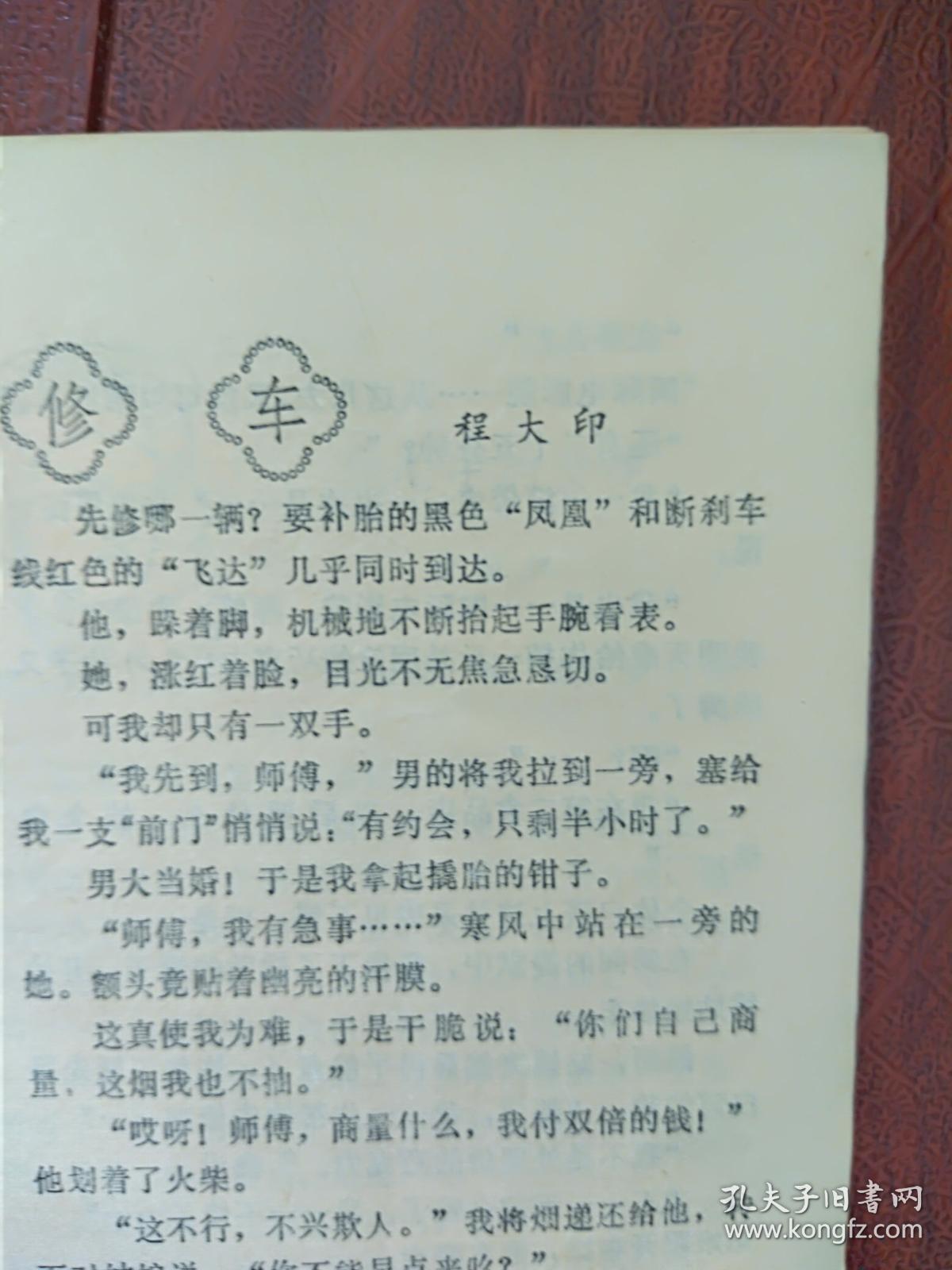 中国微型小说选刊创刊号,冯牧叶君健管桦题词手迹,黄树森《枕边风》清