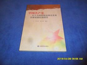 中国共产党以人为本的政治理念及其法律保障机制研究